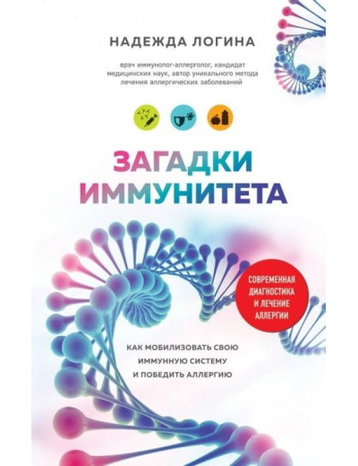 Загадки імунітету. Як мобілізувати свій імунний захист і перемогти алергію.Нагорода Логіна. Загадки імунітету. Як мобілізувати свій імунний захист і перемогти алергію.Нагорода Логіна.