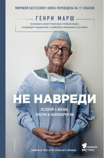 Не навреди. Історії про життя, смерть і нейрохірургії. Генрі Марш. Не навреди. Історії про життя, смерть і нейрохірургії. Генрі Марш.