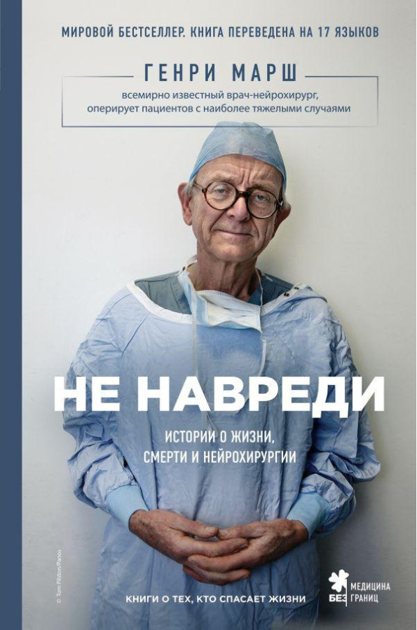 Не навреди. Історії про життя, смерть і нейрохірургії. Генрі Марш.