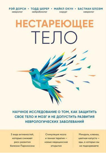 Нестаріюче тіло. Наукове дослідження про те, як захистити своє тіло і мозок. Дорсі Рей Шерер. Тодд Окун. Нестаріюче тіло. Наукове дослідження про те, як захистити своє тіло і мозок. Дорсі Рей Шерер. Тодд Окун.