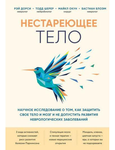 Нестаріюче тіло. Наукове дослідження про те, як захистити своє тіло і мозок. Дорсі Рей Шерер. Тодд Окун. Нестаріюче тіло. Наукове дослідження про те, як захистити своє тіло і мозок. Дорсі Рей Шерер. Тодд Окун.