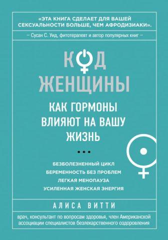 Код Жінки. Як гормони впливають на ваше життя. Аліса Вітті. (м'яг. палітурка) Код Жінки. Як гормони впливають на ваше життя. Аліса Вітті. (м'яг. палітурка)