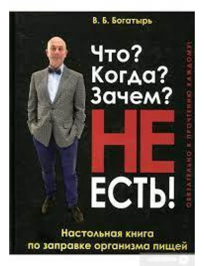 Що? Коли? Навіщо? НЕ є! Багатець В. Що? Коли? Навіщо? НЕ є! Багатець В.