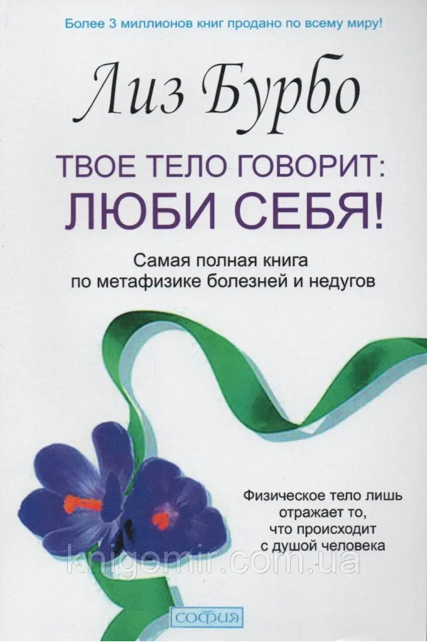Твоє тіло каже: Люби себе! Лиз Бурба. (м'яка обкладинка)