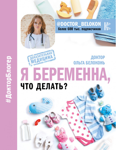 Я вагітна. Що робити? Ольга Білоконь. (м'яка обкладинка) Я вагітна. Що робити? Ольга Білоконь. (м'яка обкладинка)