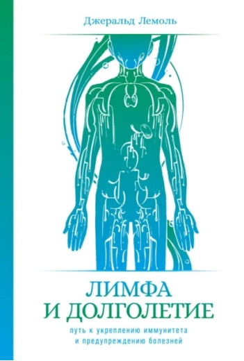 Лимфа и долголетие. Джеральд Лемоль. (м'яка обкладинка) Лимфа и долголетие. Джеральд Лемоль. (м'яка обкладинка)