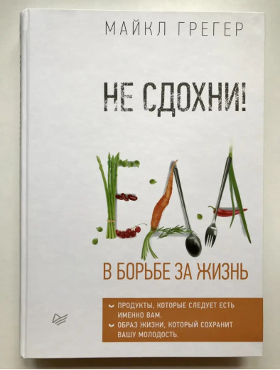 Не здихати. Їжа в боротьбі за життя. Майкл Грегер. (тверда палітурка) Не здихати. Їжа в боротьбі за життя. Майкл Грегер. (тверда палітурка)