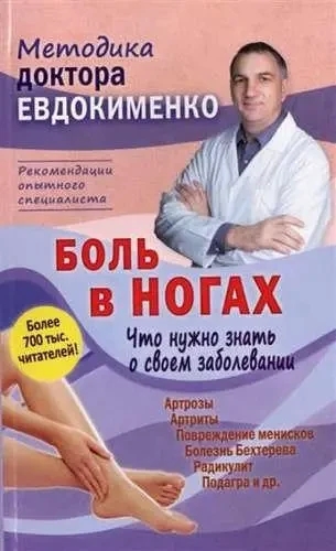 Біль у ногах. Що потрібно знати про свій захворювання. П. Євдокименко.(тверд. палітурка) Біль у ногах. Що потрібно знати про свій захворювання. П. Євдокименко.(тверд. палітурка)