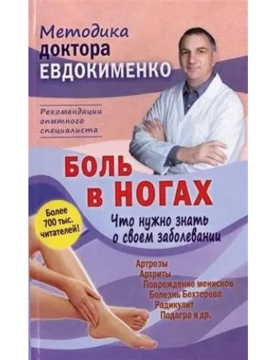 Біль у ногах. Що потрібно знати про свій захворювання. П. Євдокименко.(тверд. палітурка) Біль у ногах. Що потрібно знати про свій захворювання. П. Євдокименко.(тверд. палітурка)