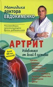 Артрит. Позбавляє болю в суглобах. П. Євдокименко. (тв. переплет) Артрит. Позбавляє болю в суглобах. П. Євдокименко. (тв. переплет)