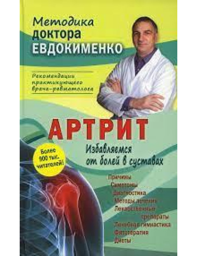 Артрит. Позбавляє болю в суглобах. П. Євдокименко. (тв. переплет) Артрит. Позбавляє болю в суглобах. П. Євдокименко. (тв. переплет)