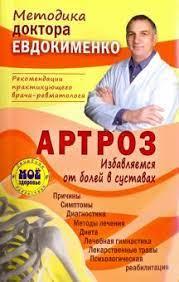 Артроз. Позбавляє болю в суглобах. П. Євдокименко. ( тв. переплет) Артроз. Позбавляє болю в суглобах. П. Євдокименко. ( тв. переплет)