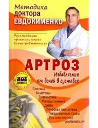 Артроз. Позбавляє болю в суглобах. П. Євдокименко. ( тв. переплет) Артроз. Позбавляє болю в суглобах. П. Євдокименко. ( тв. переплет)