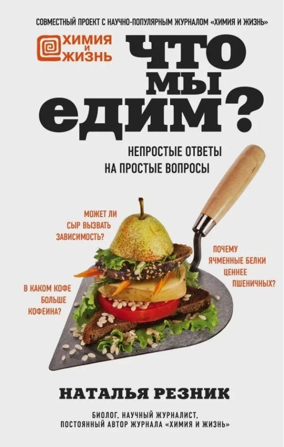 Що ми їмо? Наталія Різає. (тв. пер.)