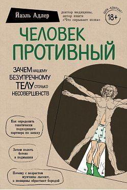 Людина противна. Йаель Адлер (м'як. обкл.) Людина противна. Йаель Адлер (м'як. обкл.)