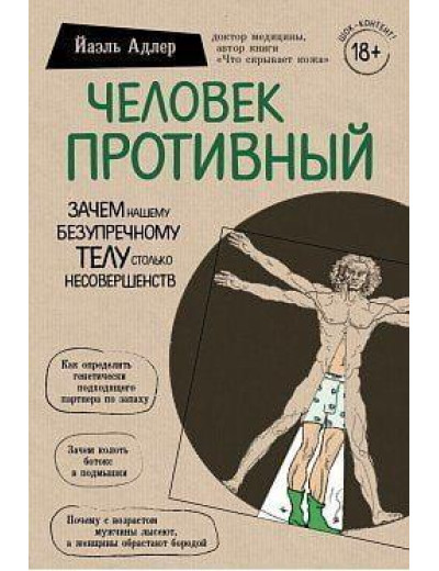 Людина противна. Йаель Адлер (м'як. обкл.) Людина противна. Йаель Адлер (м'як. обкл.)