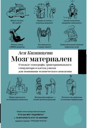 Мозг матеріален. Ася Казанцева (тв. паліт.) Мозг матеріален. Ася Казанцева (тв. паліт.)