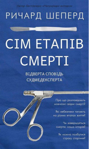Сім етапів смерті.Ричард Шеперд (тв. паліт.) Сім етапів смерті.Ричард Шеперд (тв. паліт.)