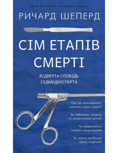 Сім етапів смерті.Ричард Шеперд (тв. паліт.) Сім етапів смерті.Ричард Шеперд (тв. паліт.)