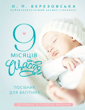 9 місяців щастя. Посібник для вагітних. О. Березовська (тв. паліт.) 9 місяців щастя. Посібник для вагітних. О. Березовська (тв. паліт.)