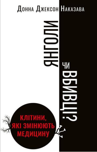Янголи чи вбивці? Клітини, які змінюють медицину. Донна Джексон Наказава (тв. паліт.) Янголи чи вбивці? Клітини, які змінюють медицину. Донна Джексон Наказава (тв. паліт.)