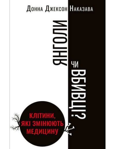 Янголи чи вбивці? Клітини, які змінюють медицину. Донна Джексон Наказава (тв. паліт.) Янголи чи вбивці? Клітини, які змінюють медицину. Донна Джексон Наказава (тв. паліт.)