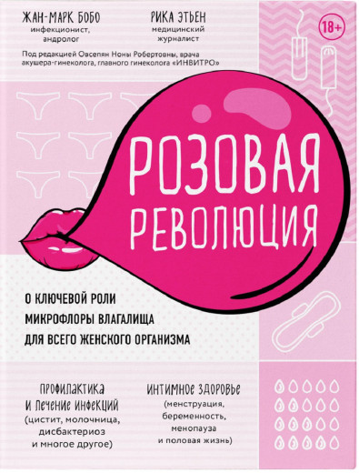 Рожева революція. Про ключову роль мікрофлори піхви для всього жіночого організму. Жан-Марк Бобо, Ріка Етен Рожева революція. Про ключову роль мікрофлори піхви для всього жіночого організму. Жан-Марк Бобо, Ріка Етен