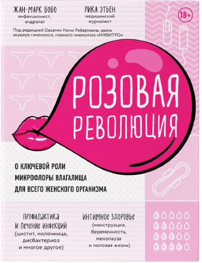 Рожева революція. Про ключову роль мікрофлори піхви для всього жіночого організму. Жан-Марк Бобо, Ріка Етен Рожева революція. Про ключову роль мікрофлори піхви для всього жіночого організму. Жан-Марк Бобо, Ріка Етен