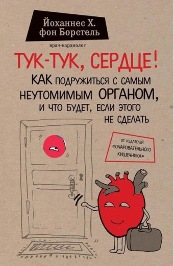 Тук-тук, серце. Йоханнес фон Борстель (м'як. обл.) Тук-тук, серце. Йоханнес фон Борстель (м'як. обл.)