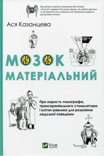 Мозок матеріальний. Ася Казанцева (тв. паліт.) Мозок матеріальний. Ася Казанцева (тв. паліт.)
