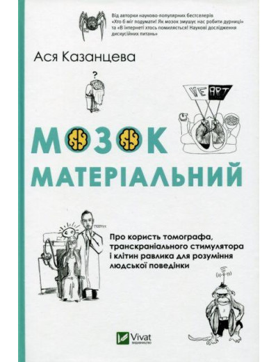 Мозок матеріальний. Ася Казанцева (тв. паліт.) Мозок матеріальний. Ася Казанцева (тв. паліт.)