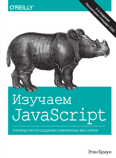 Вивчаємо JavaScript: керівництво по створенню сучасних веб-сайтів. 3-е видання. Браун Е.