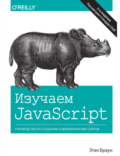 Вивчаємо JavaScript: керівництво по створенню сучасних веб-сайтів. 3-е видання. Браун Е. Вивчаємо JavaScript: керівництво по створенню сучасних веб-сайтів. 3-е видання. Браун Е.