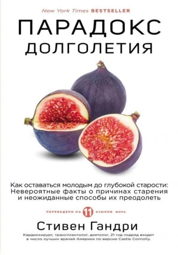 Парадокс долголетия. Стівен Гандрі (м'який. обл.) Парадокс долголетия. Стівен Гандрі (м'який. обл.)