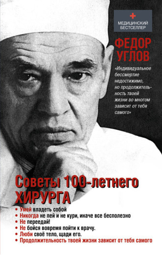 Поради 100-річного хірурга. Федор Кутів (м'який. обл.) Поради 100-річного хірурга. Федор Кутів (м'який. обл.)