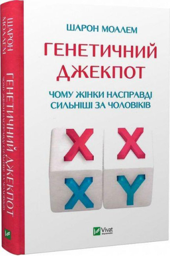 Генетичний джекпот. Чому жінки насправді сильніші за чоловіків. Шарон Моалем. (Укр. мова). Генетичний джекпот. Чому жінки насправді сильніші за чоловіків. Шарон Моалем. (Укр. мова).