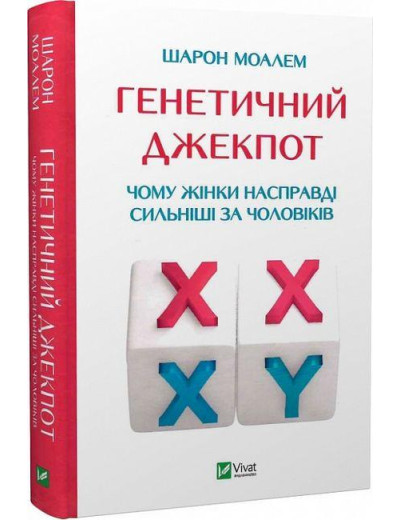 Генетичний джекпот. Чому жінки насправді сильніші за чоловіків. Шарон Моалем. (Укр. мова). Генетичний джекпот. Чому жінки насправді сильніші за чоловіків. Шарон Моалем. (Укр. мова).