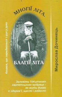 Многії літа. Благії літа. Заповіді 104-річного Андрія Ворона - як жити довго в щасті і радості. М. Дочинець Многії літа. Благії літа. Заповіді 104-річного Андрія Ворона - як жити довго в щасті і радості. М. Дочинець
