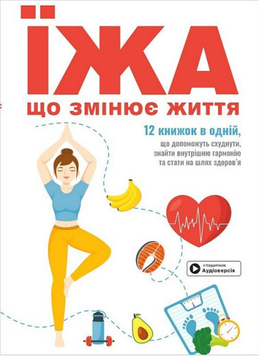 Їжа, що змінює життя. Збірник самарі + аудіокнижка. Їжа, що змінює життя. Збірник самарі + аудіокнижка.