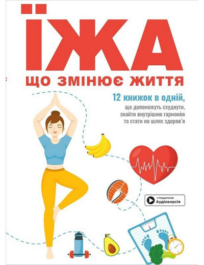 Їжа, що змінює життя. Збірник самарі + аудіокнижка. Їжа, що змінює життя. Збірник самарі + аудіокнижка.