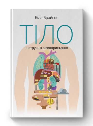 Тіло. Інструкція з використання. Білл Брайсон. Тіло. Інструкція з використання. Білл Брайсон.