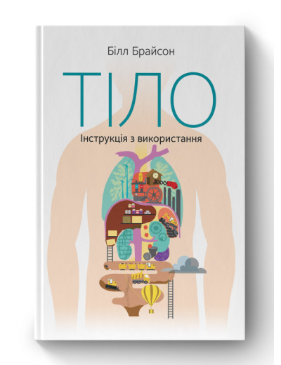 Тіло. Інструкція з використання. Білл Брайсон.