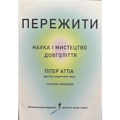 Пережити. Пітер Аттіа (укр. мова, м'як.обкл) Пережити. Пітер Аттіа (укр. мова, м'як.обкл)