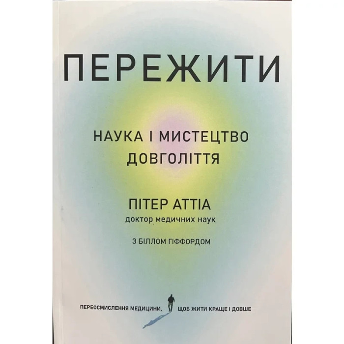 Пережити. Пітер Аттіа (укр. мова, м'як.обкл)