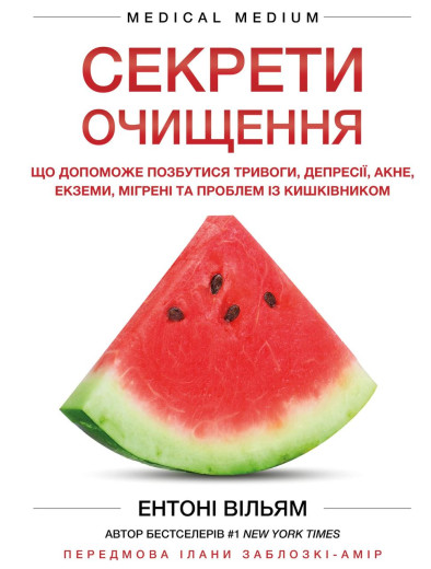 Секрети очищення. Що допоможе позбутися тривоги, депресії, акне, екземи, мігрені та проблем із кишківником. Секрети очищення. Що допоможе позбутися тривоги, депресії, акне, екземи, мігрені та проблем із кишківником.