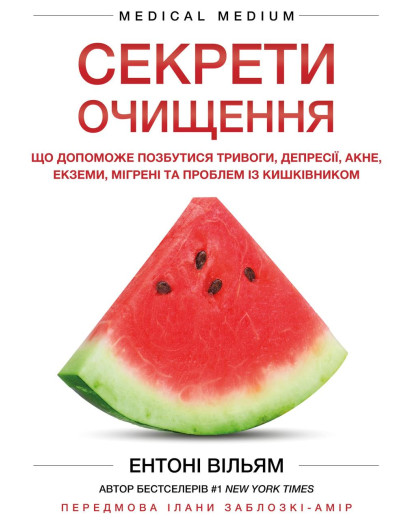 Секрети очищення. Що допоможе позбутися тривоги, депресії, акне, екземи, мігрені та проблем із кишківником. Секрети очищення. Що допоможе позбутися тривоги, депресії, акне, екземи, мігрені та проблем із кишківником.