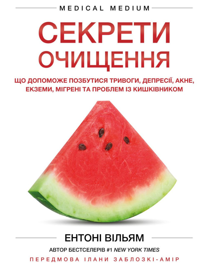 Секрети очищення. Що допоможе позбутися тривоги, депресії, акне, екземи, мігрені та проблем із кишківником.
