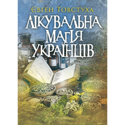 Лікувальна магія українців. Товстуха Є. С. (ЦНЛ) Лікувальна магія українців. Товстуха Є. С. (ЦНЛ)