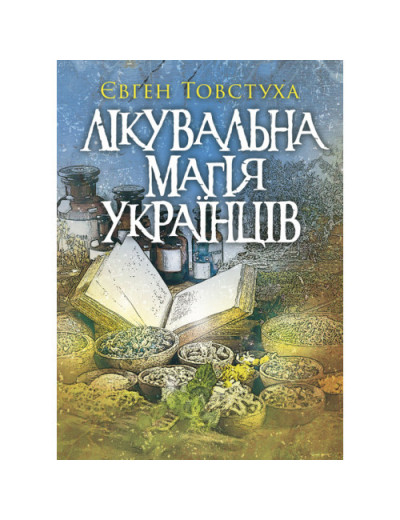 Лікувальна магія українців. Товстуха Є. С. (ЦНЛ)