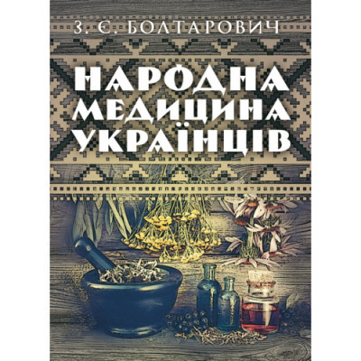 Народна медицина українців. Болтарович З. Є. (ЦНЛ) Народна медицина українців. Болтарович З. Є. (ЦНЛ)